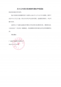 關(guān)于公司項(xiàng)目經(jīng)理郭軍離職聲明通知