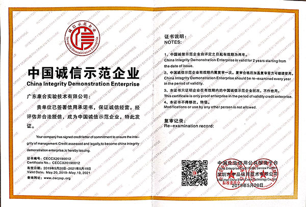 中國(guó)誠(chéng)信示范企業(yè)